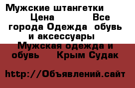 Мужские штангетки Reebok › Цена ­ 4 900 - Все города Одежда, обувь и аксессуары » Мужская одежда и обувь   . Крым,Судак